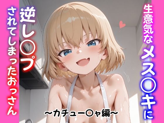 ガールズ&パンツァー(ガルパン)カチューシャ「生意気なメス○キに逆レ○プされてしまったおっさん 〜カチュー〇ャ編〜」 ガールズ&パンツァー(ガルパン)カチューシャ「生意気なメス○キに逆レ○プされてしまったおっさん 〜カチュー〇ャ編〜」