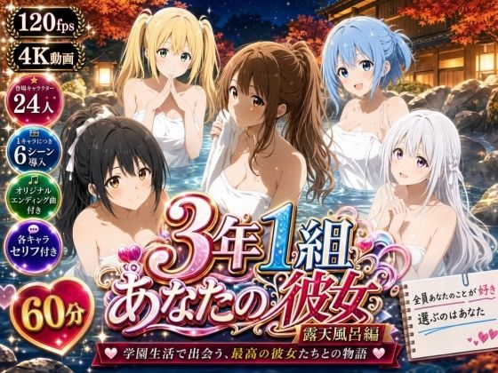 3年1組あなたの彼女 〜学園生活で出会う最高の彼女たちとの物語〜【修学旅行の露天風呂編】【3年1組あなたの彼女♪】