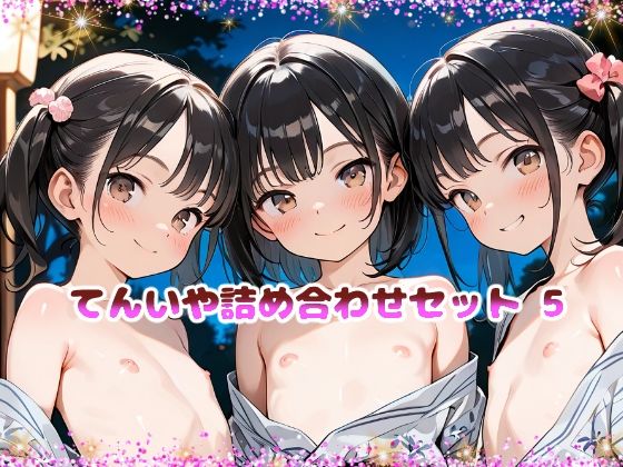 てんいや詰め合わせセット 5