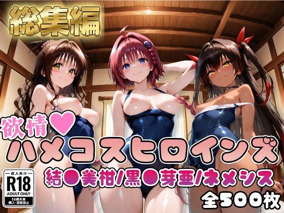 【ToL○veる】情欲ハメコスヒロインズ黒●芽亜/結●美柑/ネ●シス編【総集編500枚】【二次ぬき】