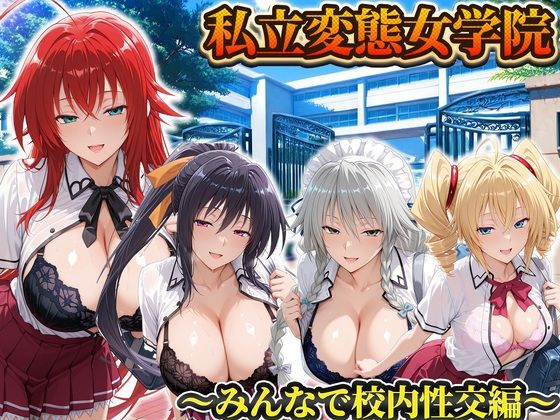 私立変態女学院〜みんなで校内性交編〜姫島・リアス・グレイスフィア・フェニックス【Chloé】