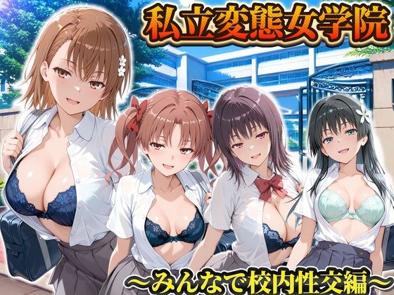 私立変態女学院〜みんなで校内性交編〜御坂・五和・佐天・白井【Chloé】