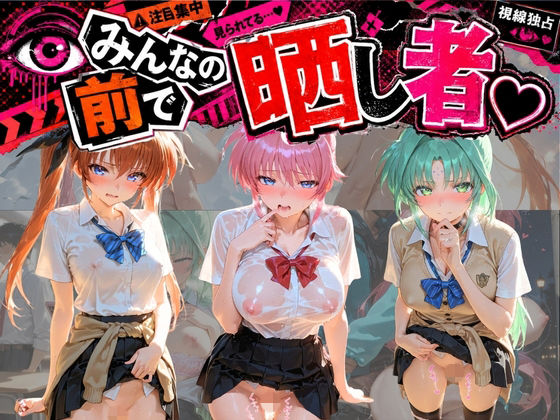 みんなの前で晒し者 （はーと） 野外露出全部盛り 魔〇少女リリカルなのは 3