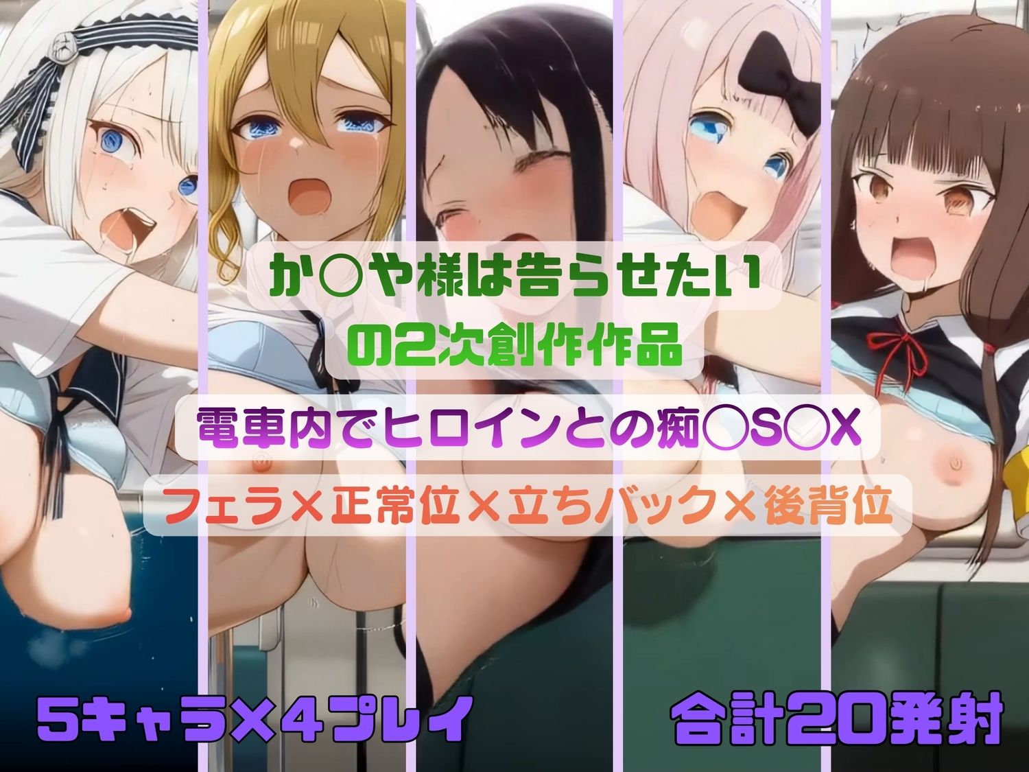 か◯や様は告らせたいのヒロインたちが電車内で痴◯S◯X 【動画＆イラストセット】 サンプル画像 8