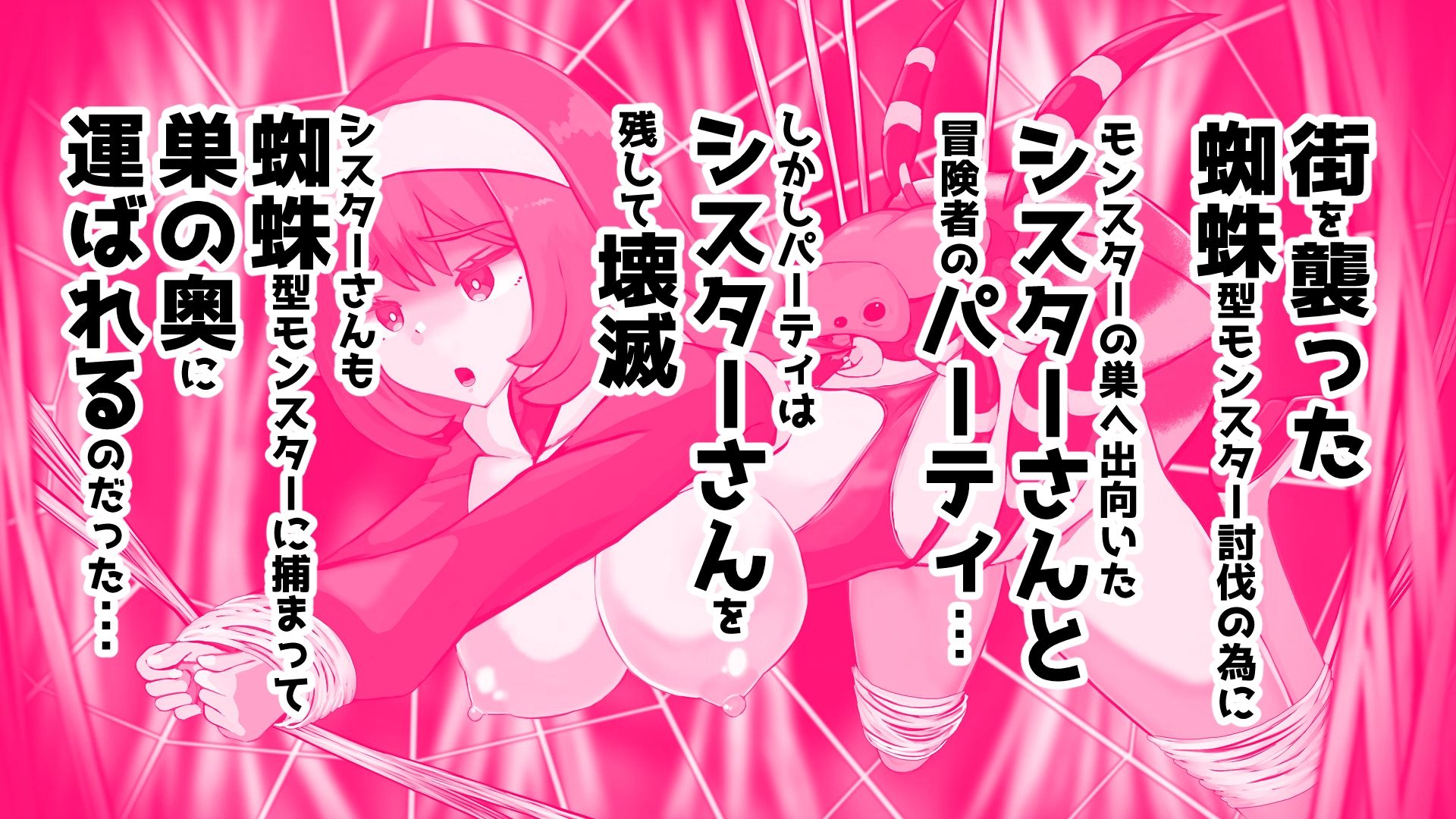 蜘蛛型モンスターに敗北  交尾と苗床シスターさん 画像1