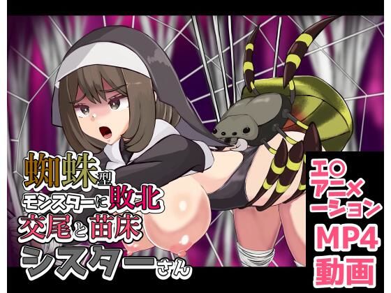 蜘蛛型モンスターに敗北  交尾と苗床シスターさん