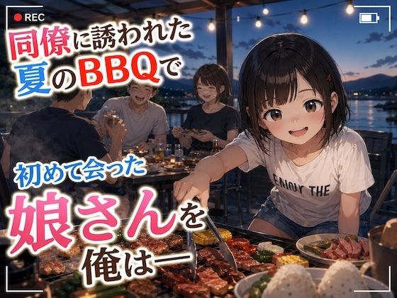 楽しかったBBQが終わり夜はみんなで花火をすることに。俺はスマホを片手に夏の思い出を残していく──。