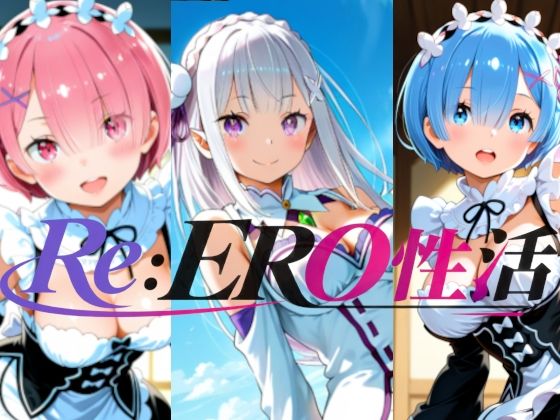 Re:ERO性活