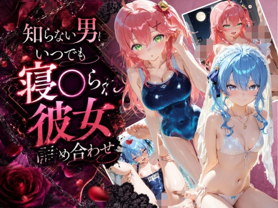 知らない男にいつでも寝取られ彼女-み〇-す〇せい【Secret☆Connection】