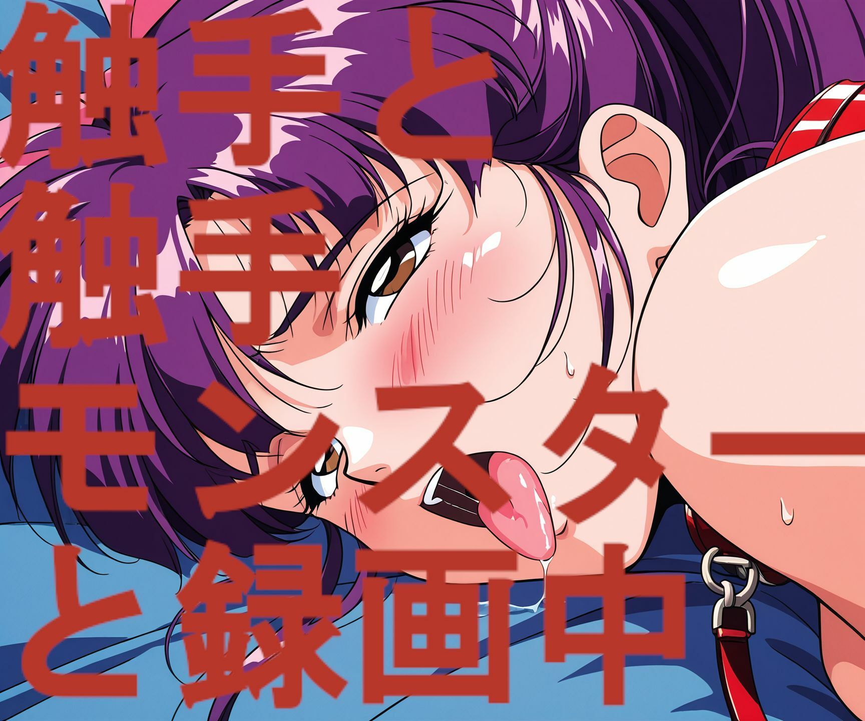 触手と触手モンスターと録画中-序章- 画像4