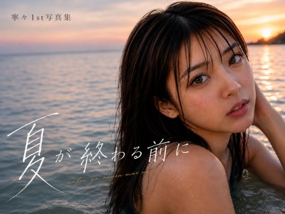 寧々 1st写真集「夏が終わる前に」