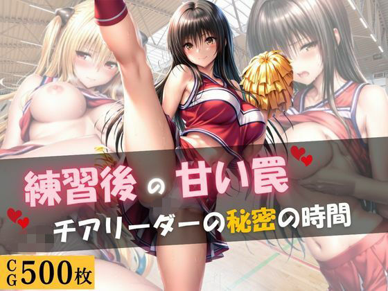 練習後の甘い罠 ― チアリーダーの秘密の時間【月あかり工房】