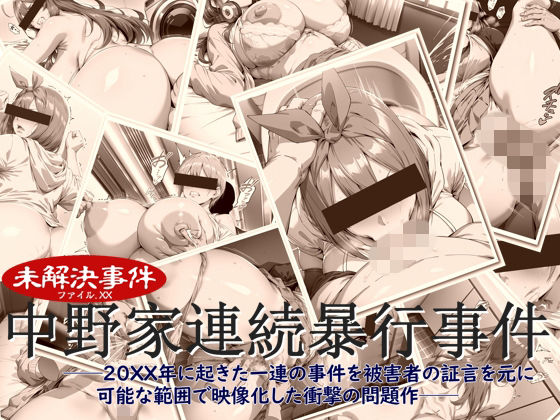 中野家連続暴行事件【ペロ猫】