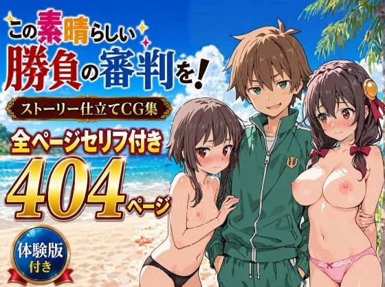 この素晴らしい勝負の審判を！