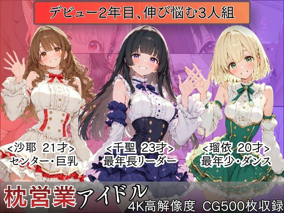 枕営業アイドル〜事務所に飼われた新人3人、スポンサーの精液便女になるまで〜 画像1