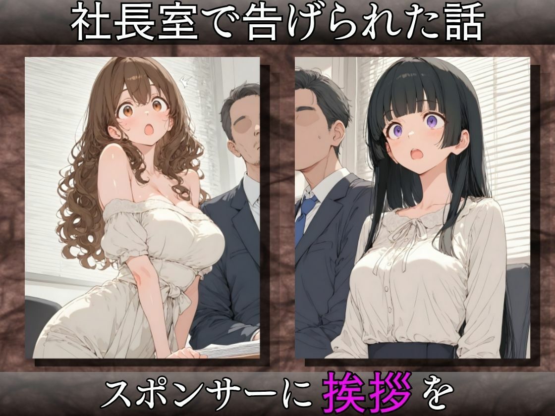 枕営業アイドル〜事務所に飼われた新人3人、スポンサーの精液便女になるまで〜 画像3