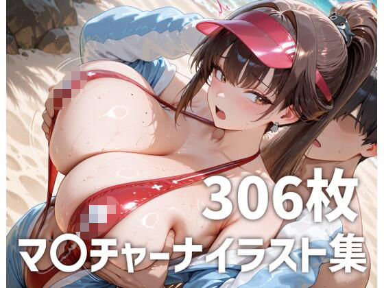 マ〇チャーナパイズリメインイラスト集【306枚】