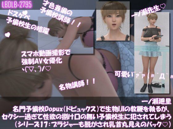 【▲100●100】一ノ瀬廻里 名門予備校Dopux（ドピュックス）で生物I，IIの教鞭を執るが、セクシー過ぎて性欲の捌け口の無い予備校生に犯●れてしまう（シリーズ17:ブラジャーも脱がされおっぱい・乳首丸出し・バック）