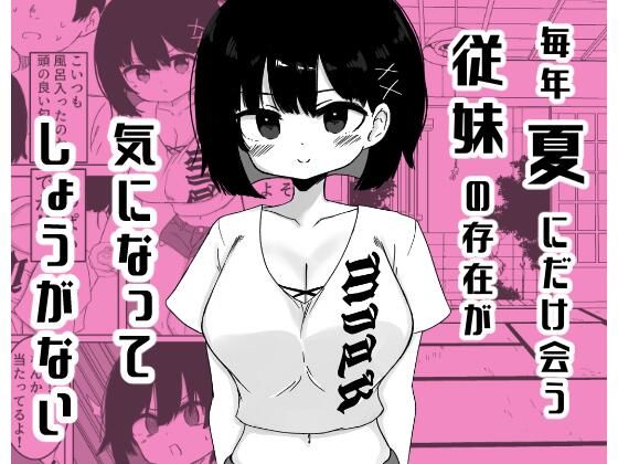 毎年夏にだけ会う従妹の存在が気になってしょうがない【ミニガムマシン】
