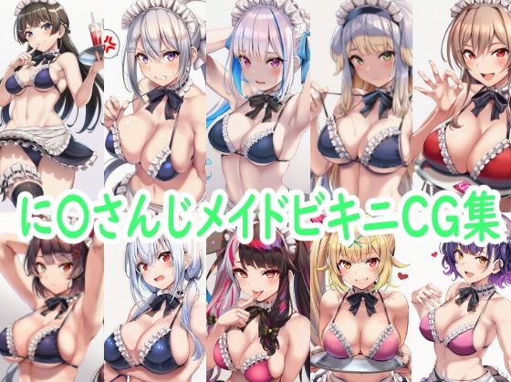 に〇さんじメイドビキニCG集