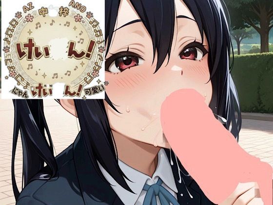 け◯おん放課後シコシコあ◯にゃんパラダイス開宴