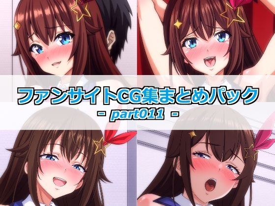 ファンサイトCG集まとめパックーpart011ー
