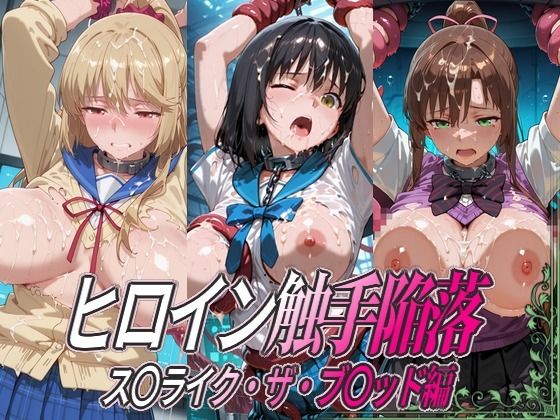 ヒロイン触手陥落 ス○ライク・ザ・ブ○ッド編【ひめらぎ工房】