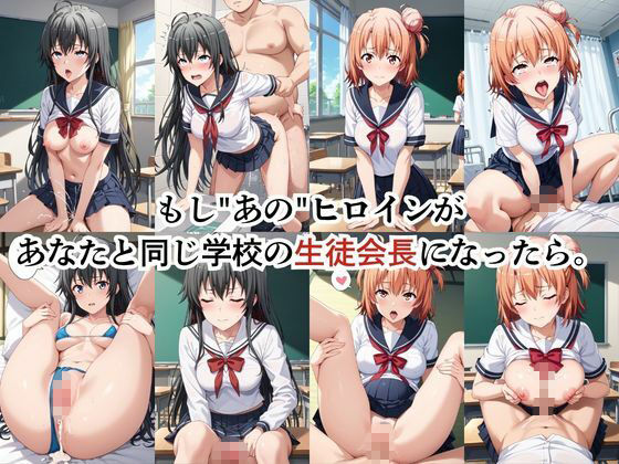 生徒会長も種付けプレスには逆らえません!【由○ヶ浜結衣&雪○下雪乃編】 画像1