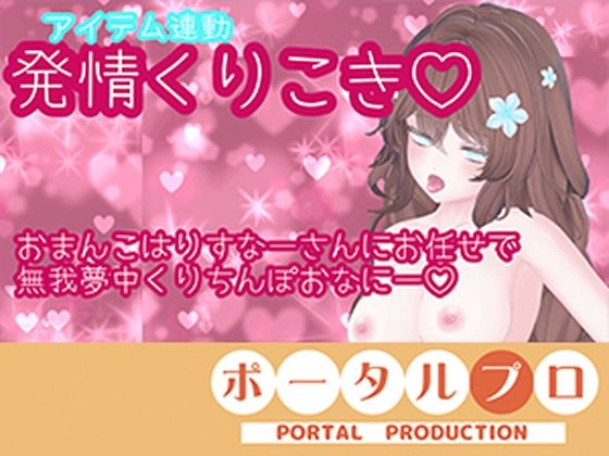 【アイテム連動】発情しすぎのくりちんぽ扱き井栗まろん 画像1