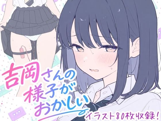 吉岡さんの様子がおかしい【こはる堂】