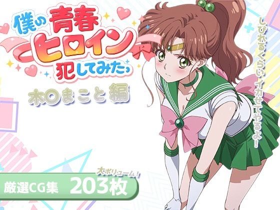 僕の青春ヒロイン犯してみたっ木〇まこと編