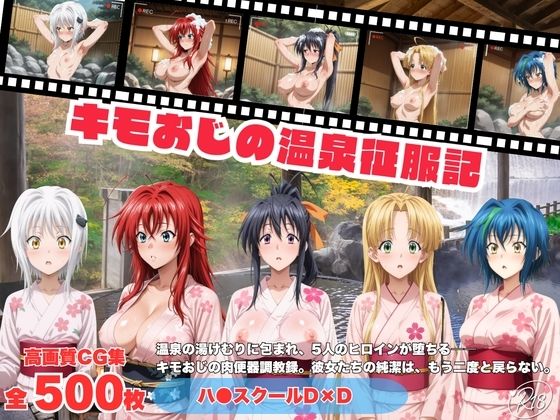 キモおじの温泉征服記 ハ●スクールD×D編【にこみほるもん】