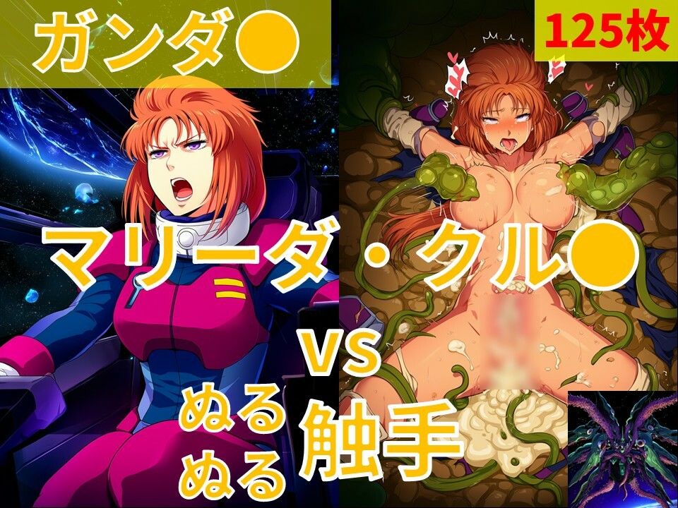 マリーダ・クル●（ガンダ●）vs ぬるぬる触手 サンプル画像 2