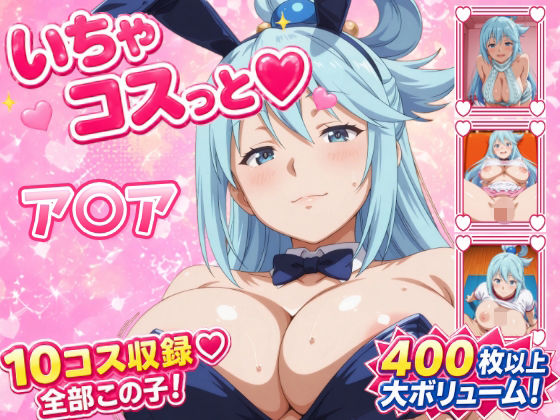 いちゃコスっと ア〇ア【せんぱっち】