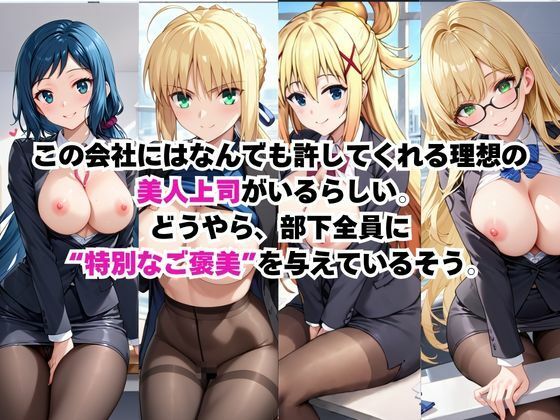 なんでも許してくれる理想の上司と秘密の関係！総集編その1 画像2