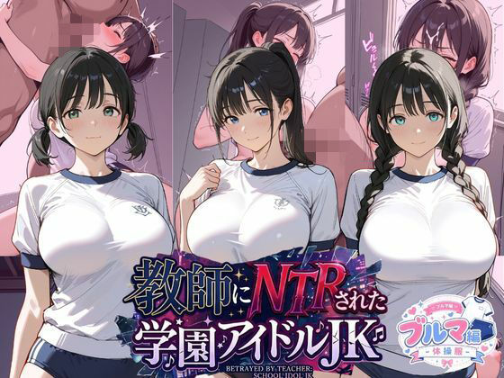 教師にNTRされた学園アイドルJ〇 ブルマ編 体操服【紳士倶楽部】