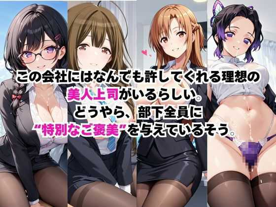 なんでも許してくれる理想の上司と秘密の関係!総集編その3 画像2