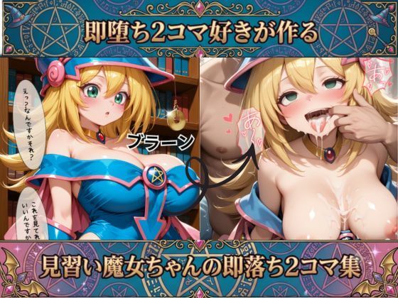 ブラックマジシャン●ールの即落ち2コマ集 画像1