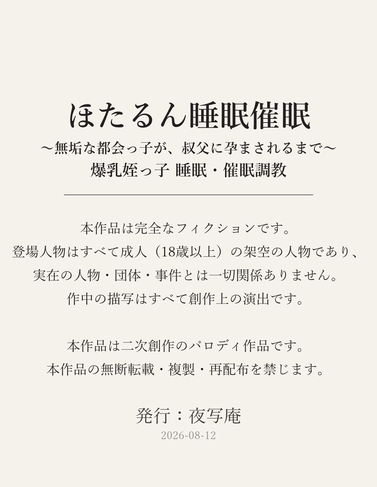 好き放題（はーと） ほたるん睡眠催● 〜無垢な都会っ子が、叔父に睡眠薬と催●で孕まされるまで〜 爆乳姪っ子調教 サンプル画像 10