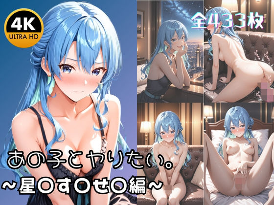 【4K高画質433枚】あの子とヤりたい。 クールな歌姫 星○す○せ○がメス堕ちするまで【マリオねえっと】