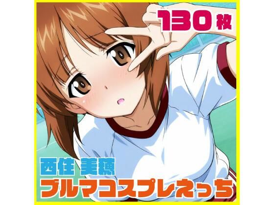 西住美穂ブルマコスプレ 130枚