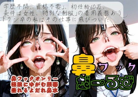 鼻フックがーるず【ノエルちゃん応援団】