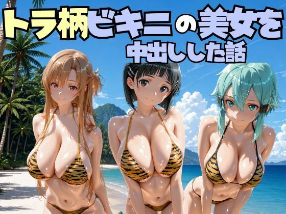 ビーチでトラ柄のビキニの美女を中出しした話 s◯o編【なちょす】
