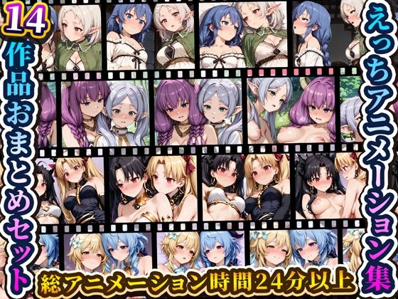 えっちアニメーション集おまとめセット12！