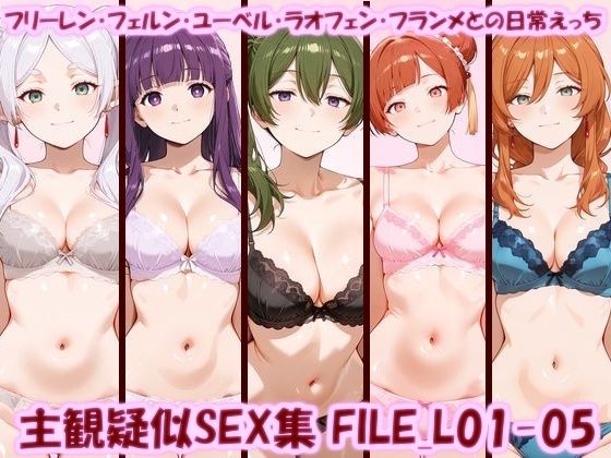 主観疑似SEX集 FILE_L01-05 フリーレン・フェルン・ユーベル・ラオフェン・フランメとの日常えっち【美乳淫】