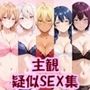 主観疑似SEX集 FILE_M01-05 えりな・アリス・いくみ・めぐみ・やえことの日常えっち