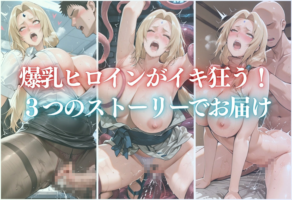 ヒロイン快楽祭り 〜3つの世界で快楽三昧〜 画像1