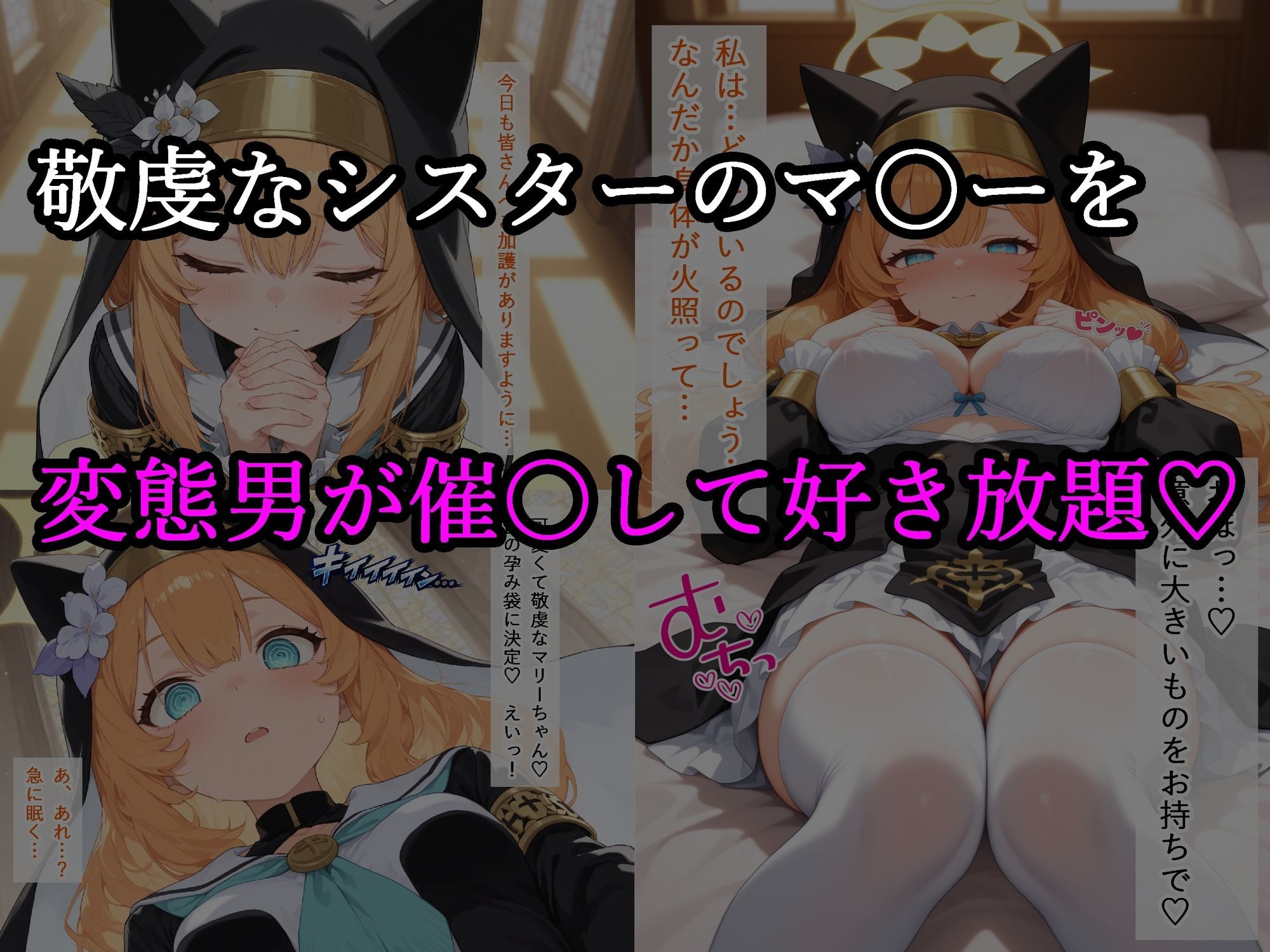 聖女マ〇ー快楽堕ち  〜シスターの交尾記録〜 画像1