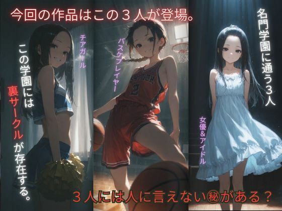 裏サークル 〜皆の童れ  あの娘達は犯●れる事で性欲を満たしてる？〜 画像1