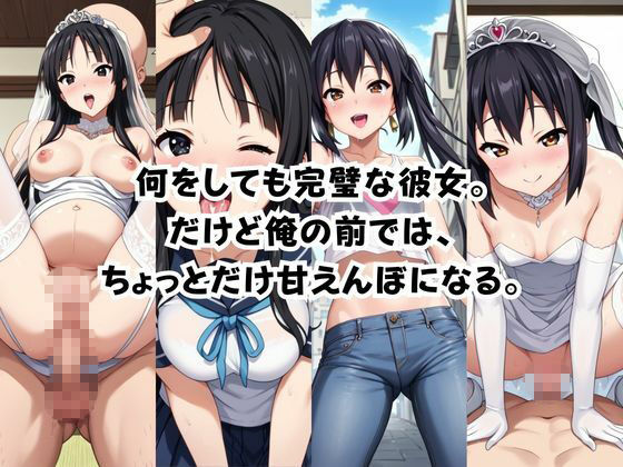 完璧すぎる極上彼女に溺れる毎日〜中○梓＆秋○澪編〜 画像1